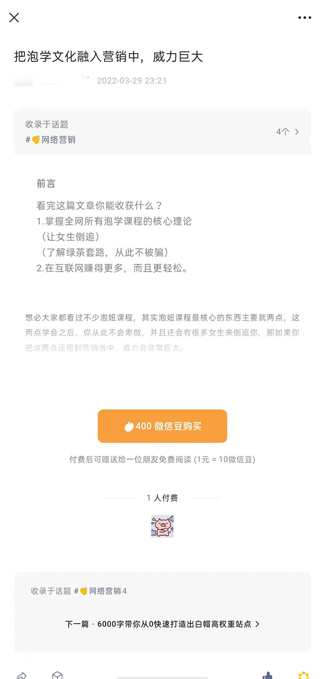 [热门给力项目]（2483期）把泡学文化融入营销中，威力巨大（某付费文章）-第1张图片-智慧创业网