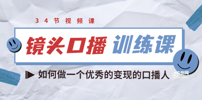 [短视频运营]（3385期）宪哥的镜头口播训练课：如何做一个优秀的变现的口播人（34节视频课）-第1张图片-智慧创业网