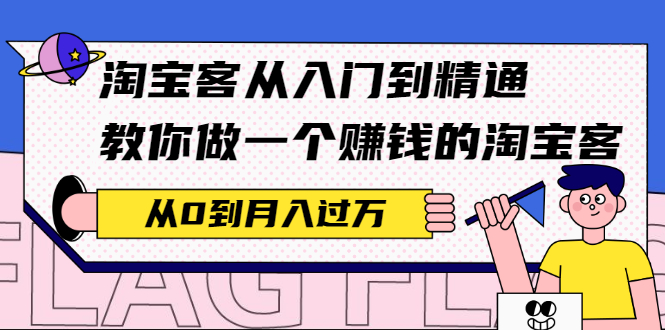 [淘客项目]（2170期）淘宝客从入门到精通，教你做一个赚钱的淘宝客，从0到月入过万