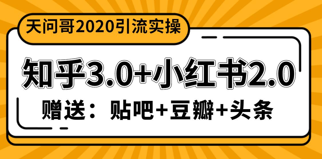 [小红书]（1200期）天问哥1888元引流实操：知乎3.0+小红书2.0（附送贴吧、豆瓣、头条引流）-第2张图片-智慧创业网