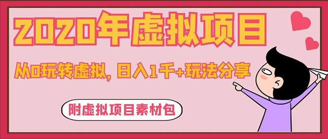 [虚拟资源]（1117期）2020年虚拟项目，从0玩转虚拟，日入1千+玩法分享！（附虚拟项目素材包）-第2张图片-智慧创业网