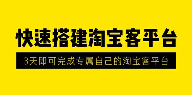 [淘客项目]（1318期）2020最新快速搭建淘宝客平台，3天即可完成专属自己的淘宝客平台(无水印）-第1张图片-智慧创业网