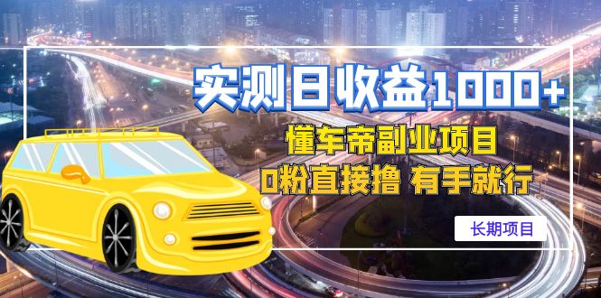 [热门给力项目]（4456期）实测日收益1000+的懂车帝副业 0粉直接撸 有手就行（长期项目）-第1张图片-智慧创业网