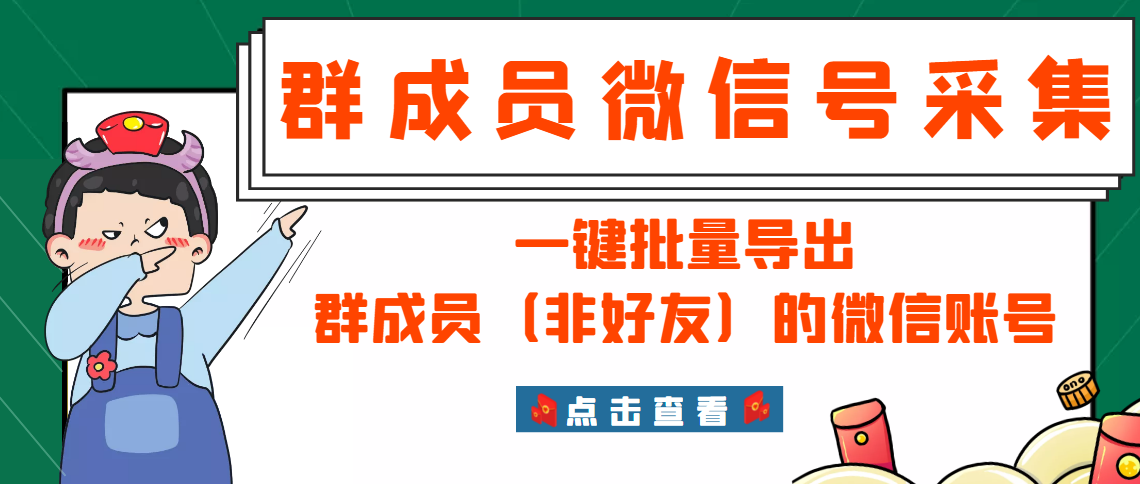 [引流-涨粉-软件]（2927期）微信群成员采集脚本，一键批量导出群成员（非好友）的微信账号【永久版】-第1张图片-智慧创业网