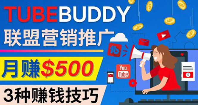 [国外项目]（4206期）推广TubeBuddy联盟营销项目，完全免费的推广方法，轻松月赚500美元
