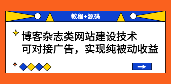 [美工-设计-建站]（3531期）博客杂志类网站建设技术，可对接广告，实现纯被动收益（教程+源码）