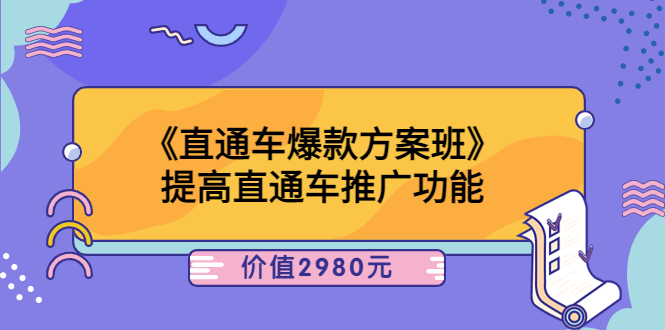 [国内电商]（3502期）《直通车爆款方案班》提高直通车推广功能