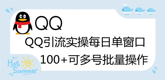 [引流-涨粉-软件]（2738期）亲测价值998的QQ被动加好友100+，可多号批量操作【脚本全自动被动引流】