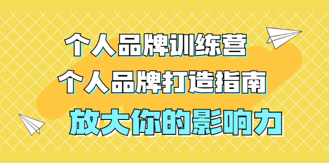 [引流-涨粉-软件]（1828期）张萌萌姐个人品牌训练营，个人品牌打造指南，放大你的影响力（价值3990元）