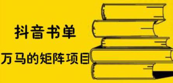 [短视频运营]（2061期）抖音书单号矩阵项目，书单矩阵如何做到月销百万-第1张图片-智慧创业网