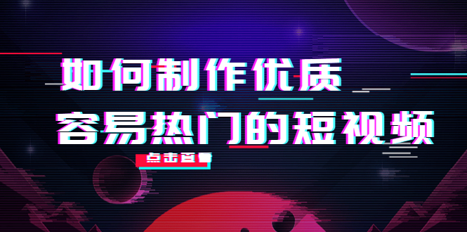 [短视频运营]（4086期）如何制作优质容易热门的短视频：别人没有的，我们都有 实操经验总结-第1张图片-智慧创业网