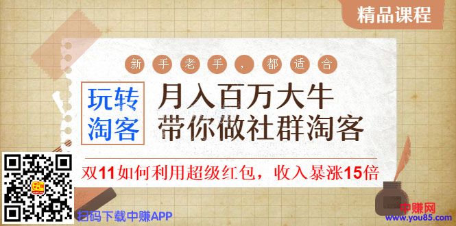 [淘客项目]（989期）《月入百万大牛带你做社群淘客》看了之后，小白也可以快速上手-第2张图片-智慧创业网