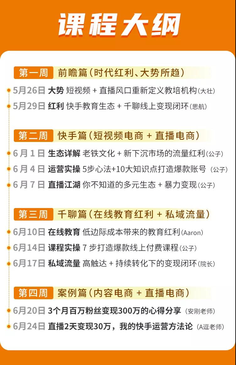 [引流-涨粉-软件]（1378期）30天快手&千聊线上育教涨粉变现营：农村教师卖课赚百万,普通人机会来了-第2张图片-智慧创业网