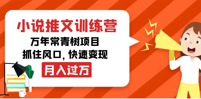 [热门给力项目]（4049期）小说推文训练营，万年常青树项目，抓住风口，快速变现月入过万