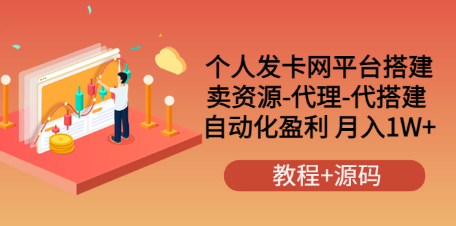 [美工-设计-建站]（3471期）个人发卡网平台搭建，卖资源-代理-代搭建 自动化盈利 月入1W+（教程+源码）