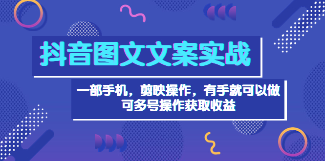 [文案写作]（3609期）抖音图文毒文案实战：一部手机 剪映操作 有手就能做，单号日入几十 可多号