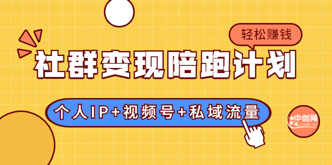 [引流-涨粉-软件]（1741期）社群变现陪跑计划：建立“个人IP+视频号+私域流量”的社群商业模式轻松赚钱-第1张图片-智慧创业网