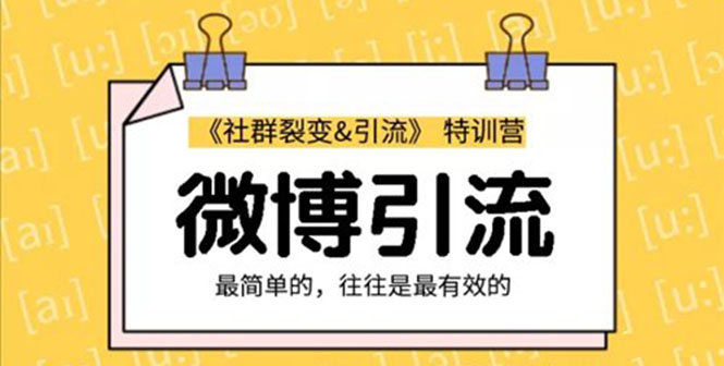 [引流-涨粉-软件]（1207期）社群裂变&之微博引流2.0，设计低成本引流诱饵实战（无水印）-第2张图片-智慧创业网