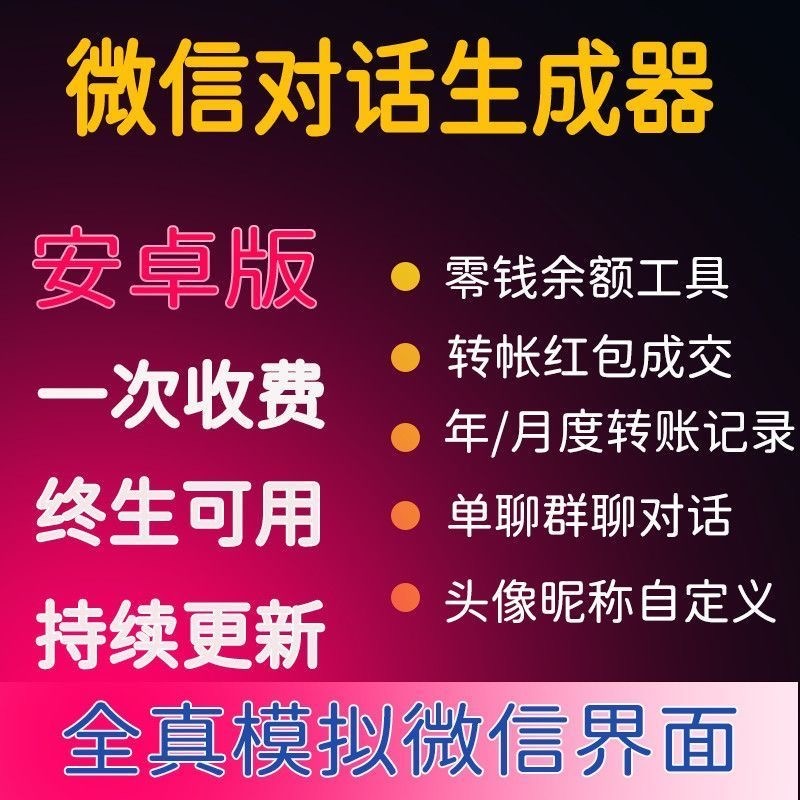 [引流-涨粉-软件]（3992期）微商对话转账记录截图生成器，微商必备做图软件，直接安装就是会员-第2张图片-智慧创业网