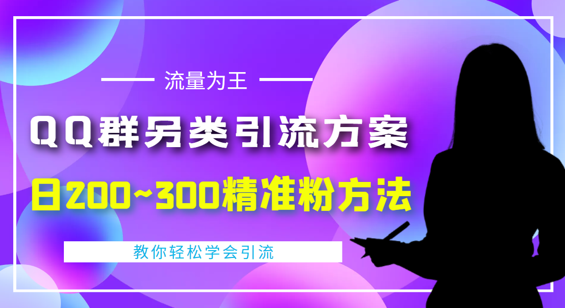 [引流-涨粉-软件]（4122期）外面收费888元的QQ群另类引流方案：日200~300精准粉方法