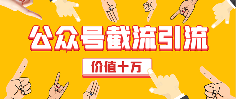 [公众号]（1608期）价值十万公众号拦截引流技术，强制排名，公众号快速排名优化全套教程