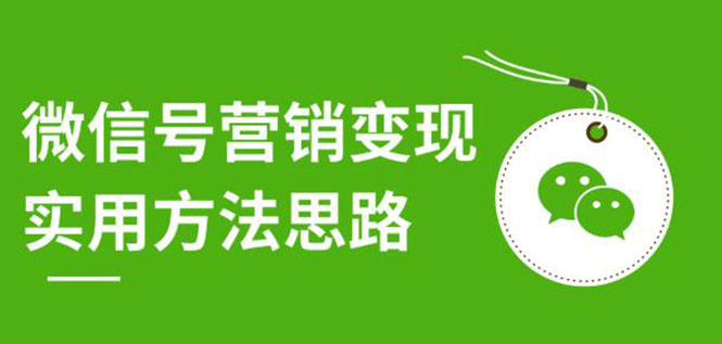 [热门给力项目]（1211期）微信号营销变现实用方法思路，朋友圈刷屏裂变（共12节）价值199元-无水印-第2张图片-智慧创业网