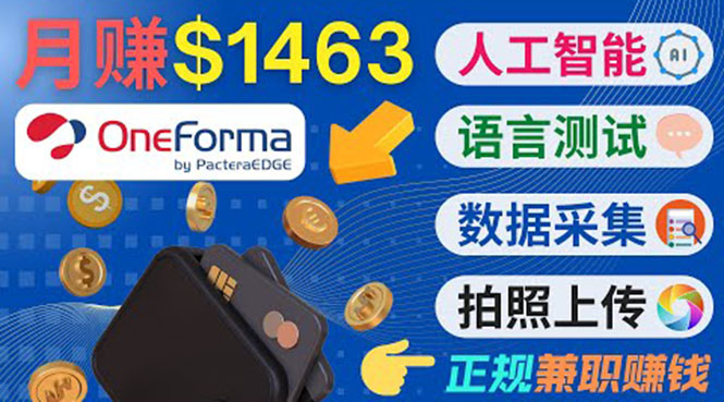 [国外项目]（3559期）正规副业网站OneForma，只要有时间 就能通过这个网站月赚1000美元以上