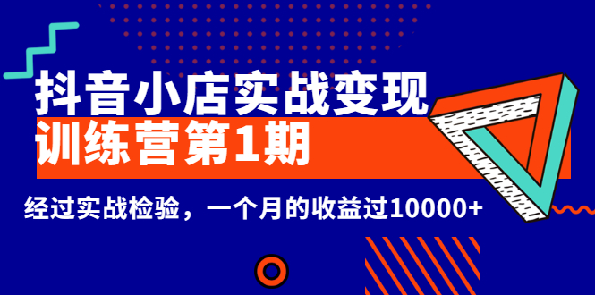 [抖音小店]（2600期）龟课《抖音小店实战变现训练营第1期》经过实战检验，一个月的收益过10000+