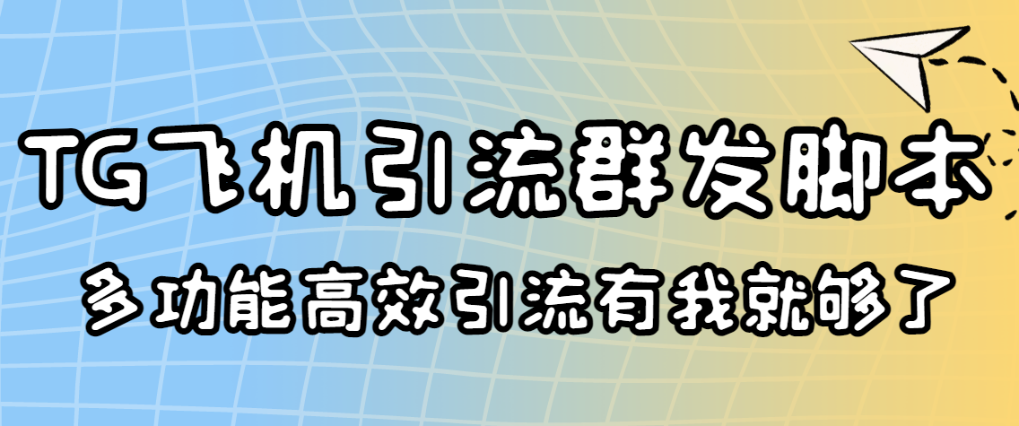 [引流-涨粉-软件]（3116期）外面收费5000的曝光王TG飞机群发多功能脚本 号称日发10W条【协议版】