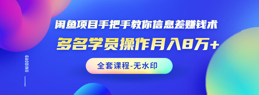 [无货源]（1490期）闲鱼项目手把手教你信息差赚钱术，多名学员操作月入8万+（全套课程无水印）-第1张图片-智慧创业网