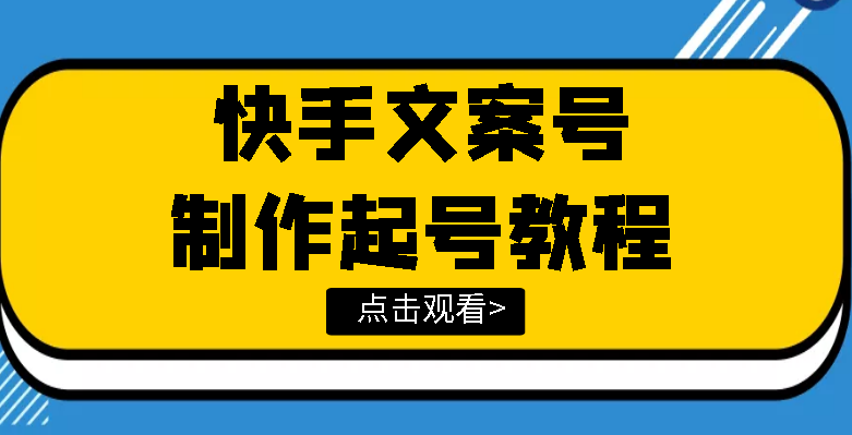 [短视频运营]（3431期）快手某主播价值299文案视频号玩法教程，带你快速玩转快手文案视频账号