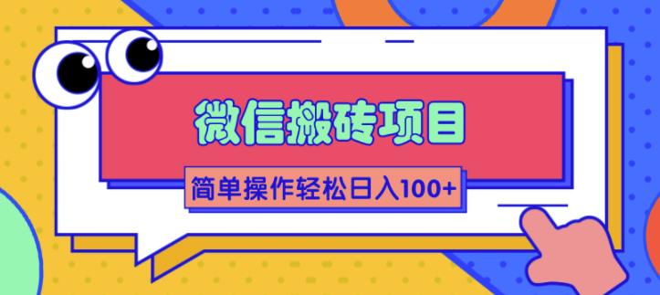 [热门给力项目]（1809期）微信搬砖项目，简单几步操作即可轻松日入100+【批量操作赚更多】