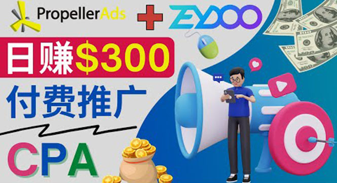 [国外项目]（3782期）通过CPA推广平台Zeydoo日赚300美元：CPA Offer 付费推广方法！