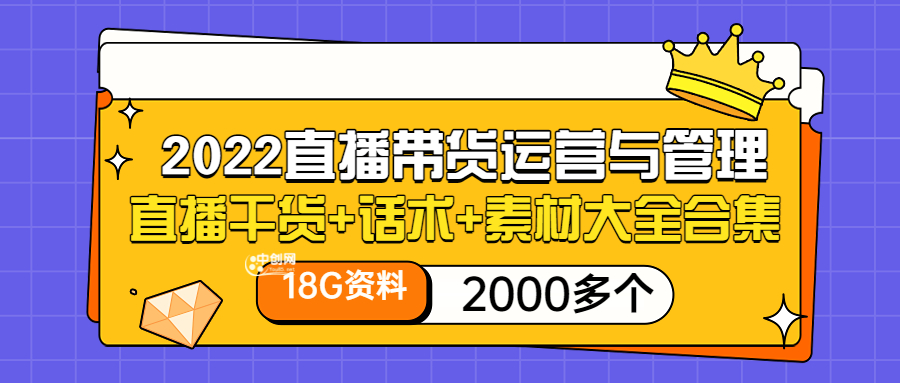 [直播带货]（3111期）2022直播带货运营与管理：直播干货+话术+素材大全合集（18G+2000多个）-第1张图片-智慧创业网