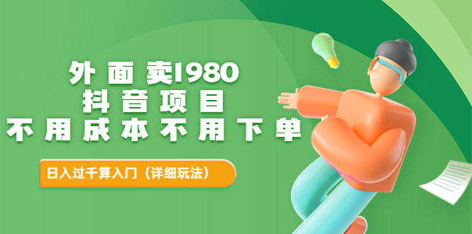 [热门给力项目]（3232期）外面卖1980的抖音项目：不用成本不用下单，日入过千算入门【详细玩法教程】