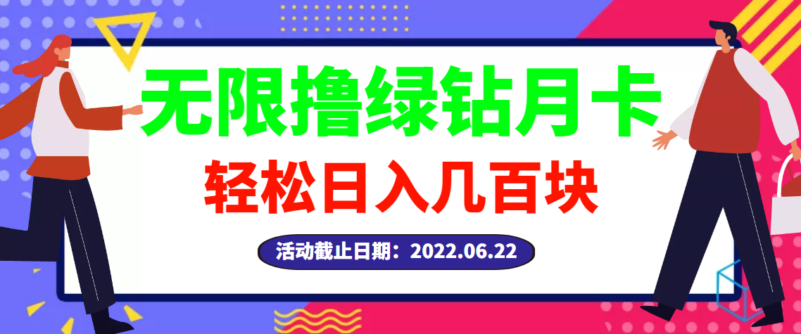 [热门给力项目]（2917期）【高端精品】最新无限撸绿钻月卡兑换码项目，一单利润4-5，一天轻松几百块