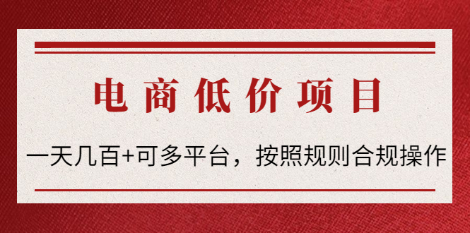 [热门给力项目]（4350期）电商低价赔FU项目：一天几百+可多平台，按照规则合规操作！-第1张图片-智慧创业网