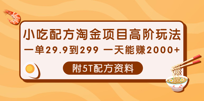 [虚拟资源]（3916期）小吃配方淘金项目高阶玩法：一单29.9到299 一天能赚2000+【附5T配方资料】-第1张图片-智慧创业网