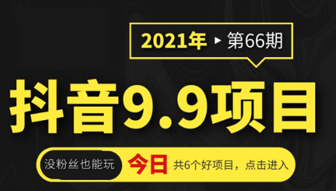 [虚拟资源]（1855期）抖音9.9课程项目，没粉丝也能卖课，一天300+粉易变现