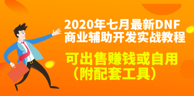 [热门给力项目]（1430期）2020年七月最新DNF商业辅助开发实战教程，可出售赚钱或自用（附配套工具）