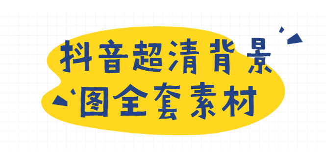 [虚拟资源]（1793期）抖音超清背景图全套素材，助你玩转抖音必备（无水印）