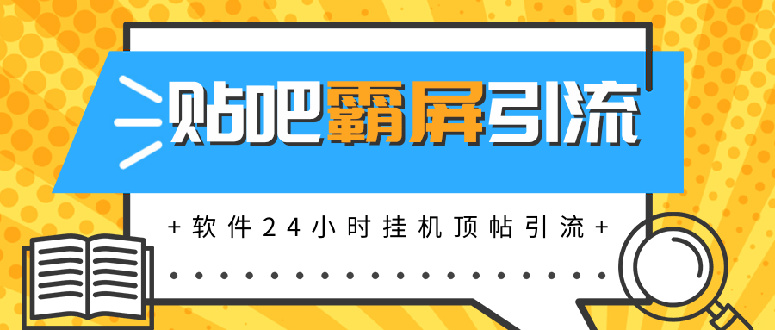 [引流-涨粉-软件]（1328期）贴吧半自动化霸屏引流，软件24小时挂机顶帖引流，自动化月赚上万元(无水印)-第1张图片-智慧创业网