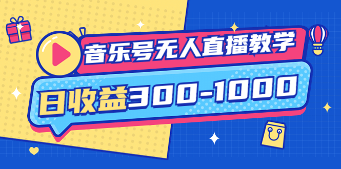 [直播带货]（3733期）音乐号无人直播教学：按我方式预估日收益300-1000起（提供软件+素材制作）