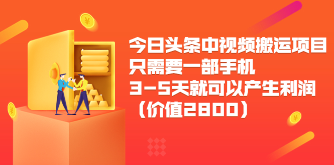 [热门给力项目]（3562期）今日头条中视频搬运项目，只需要一部手机3-5天就可以产生利润-第1张图片-智慧创业网