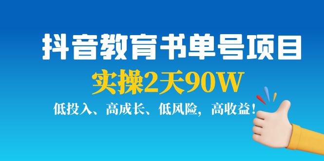 [直播带货]（3901期）抖音教育书单号项目：实操2天90W，低投入、高成长、低风险，高收益！