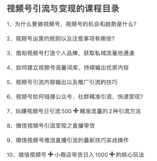 [短视频运营]（1656期）从0到1带你玩赚视频号：这么玩才赚钱，日引流500+日收入1000+核心玩法-第5张图片-智慧创业网