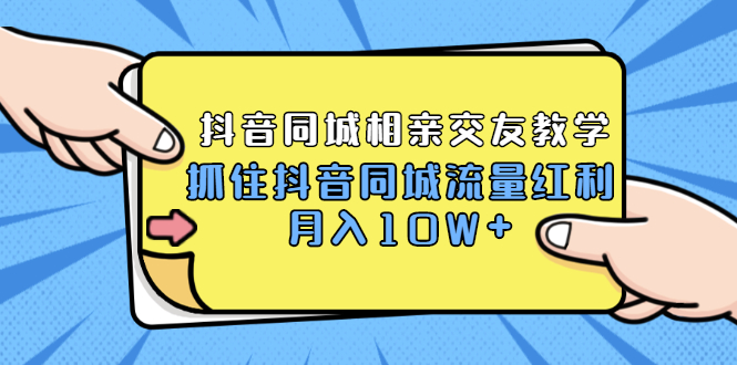 [创业项目]（1779期）2021大头老哈实战抖音同城相亲交友教学，抓住抖音同城流量红利，月入10W+-第1张图片-智慧创业网