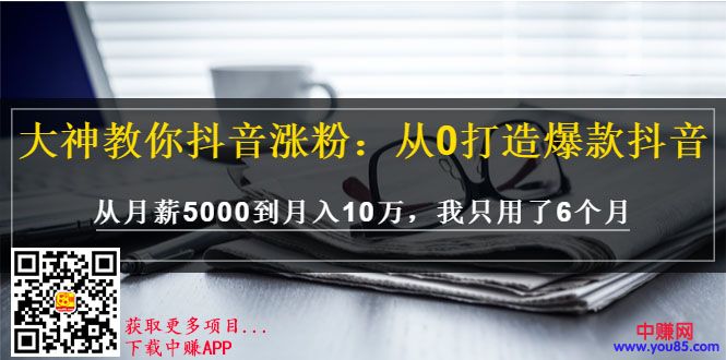 [引流-涨粉-软件]（991期）大神教你抖音涨粉：从0打造爆款抖音，从月薪5000到月入10万，我只用了6个月-第2张图片-智慧创业网