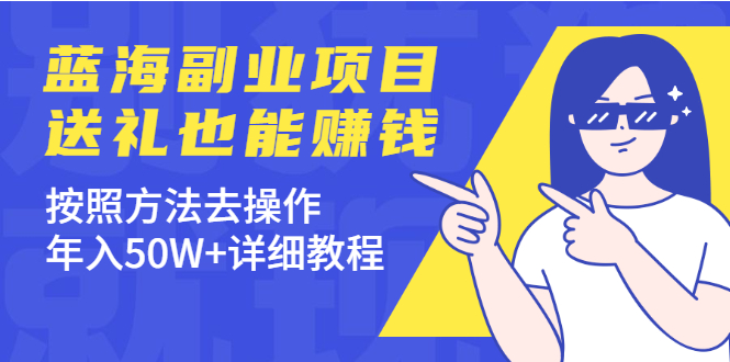 [创业项目]（1972期）分享个蓝海副业项目，送礼也能赚钱，按照方法去操作，年入50W+详细教程