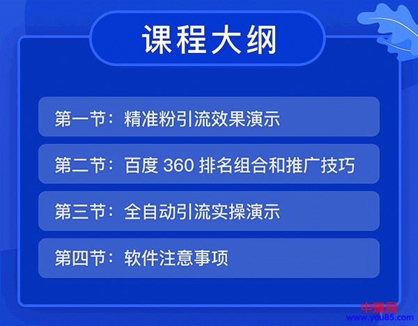 [引流-涨粉-软件]（936期）全自动360霸屏技术日引300+精准粉（附详细教程工具）总课时 4节-第2张图片-智慧创业网